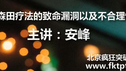 论森田疗法的致命漏洞以及不合理性