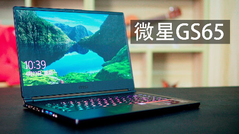 目前最好的轻薄游戏本?msi微星GS65测评
