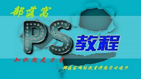 部落窝PS公开课-图片无缝连接与再制技巧