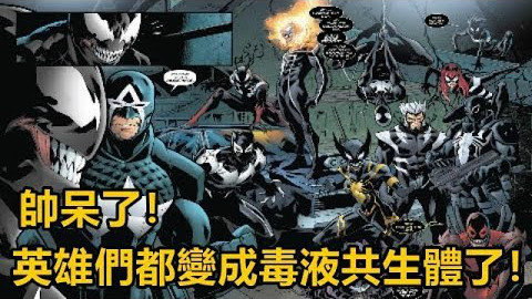 【漫威】毒液VS毒药,英雄变成毒液共生体!上|无脸解说