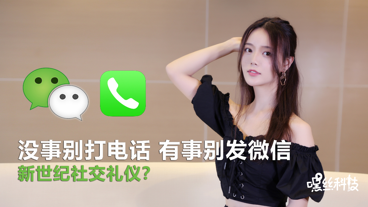 新世纪社交礼仪?没事别打电话,有事别发微信!