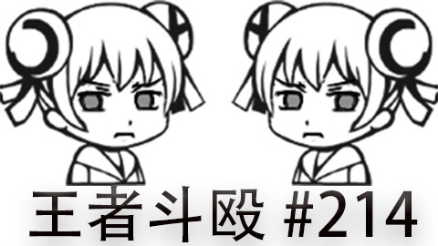快速看完一局韩服王者斗殴局#214Ggoong,Cuzz,Scout,Viper