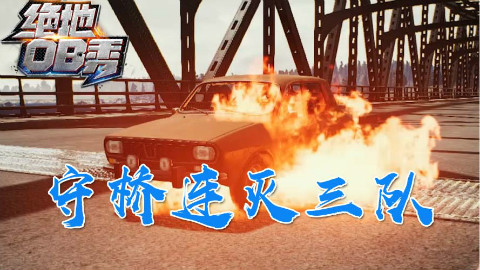 【绝地OB秀】07:拉风龙决赛圈偷袭吃鸡,replays守桥连灭三队