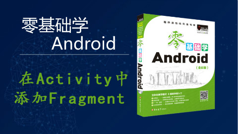 【零基础学Android】在Activity中添加Fragment