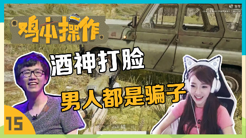 【鸡本操作】绝地求生不能相信男人!火化队友不服不行