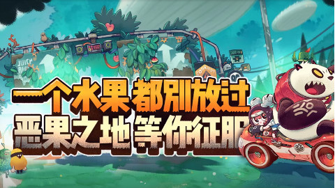 恶果之地 手残玩家都可以闭着眼睛通关!