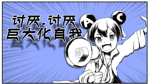 ac娘手书——【讨厌讨厌巨大化自我】转描还原