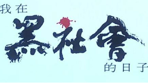 十首最经典的黑帮片主题曲