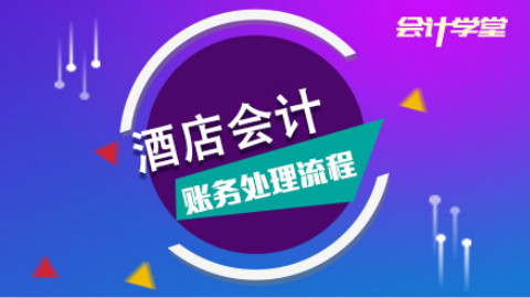 酒店会计实操你要是这样学,没1个月就轻车熟路了!