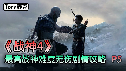 舒克《战神4》最高战神难度无伤剧情攻略Part5