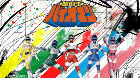 【特摄/中字】超级战队第八季 超电子生化人 上