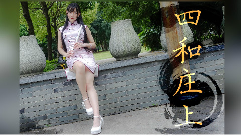 【波喵】四和庄上