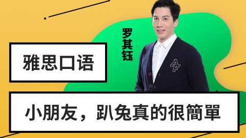【IELTS公开课】小朋友,趴兔真的很简单!