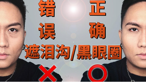 正确&错误的对比,如何2分钟快速完美掩盖泪沟与黑眼圈?
