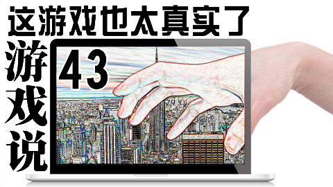 游戏说 43: 这些游戏也太真实了8