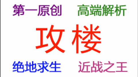 【绝地求生】攻楼 高端教学解析 - 最后的轻语