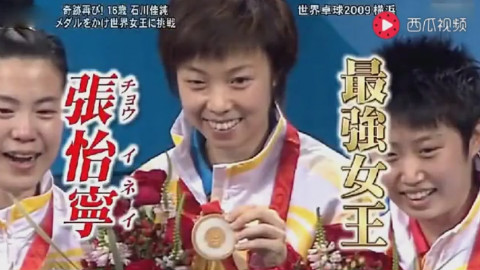 自从福原爱被张怡宁打哭,日本队碰到大魔王,媒体就变成了这种风格