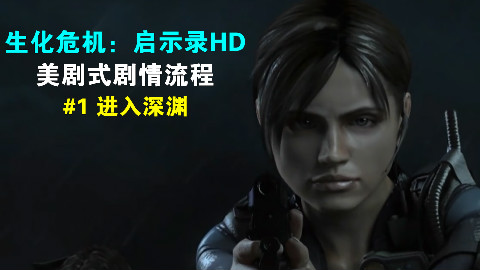 【1080P】《生化危机:启示录HD》美剧式剧情流程#1 进入深渊