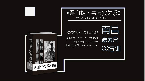《黑白格子与层次关系》(周三分享课)【主讲老师:yomi】
