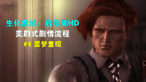 【1080P】《生化危机:启示录HD》美剧式剧情流程#4 噩梦重现