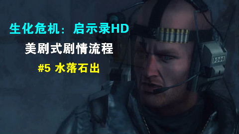 【1080P】《生化危机:启示录HD》美剧式剧情流程#5 水落石出