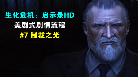 【1080P】《生化危机:启示录HD》美剧式剧情流程#7 制裁之光