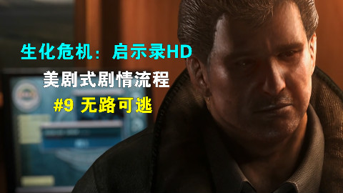 【1080P】《生化危机:启示录HD》美剧式剧情流程#9 无路可逃