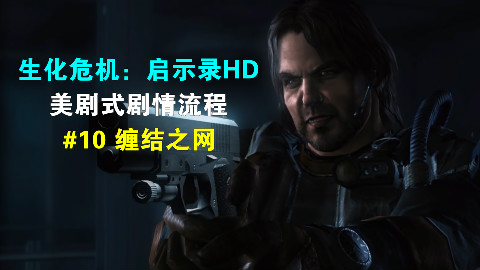 【1080P】《生化危机:启示录HD》美剧式剧情流程#10 缠结之网