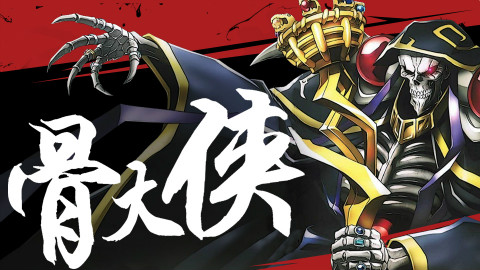 【OVERLORD 巡山说】卡恩村篇:从满级开始的异世界生活