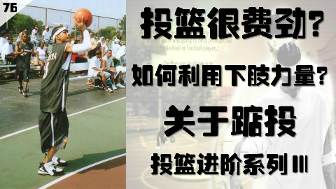投篮很费劲? 如何利用下肢力量? 关于踮投的心得体会—投篮进阶系列Ⅲ