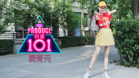 【鹿青元】Pick Me Up ★【闪亮吧,101女孩】创造101 ★
