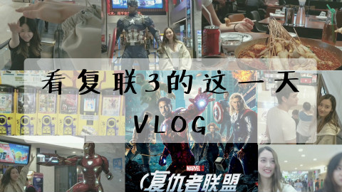 墨迹 | Vlog |看复联3的这一天