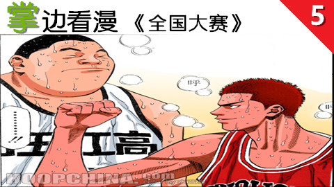 【掌】边看漫-《灌篮高手》全国大赛第五期-一物降一物