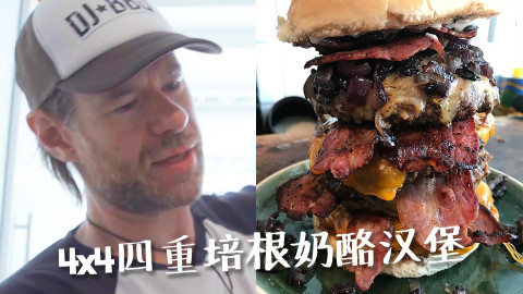 DJBBQ4×4四重培根奶酪汉堡 @Sofronio