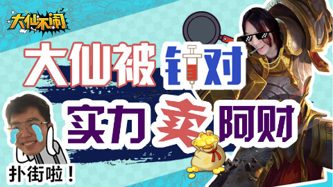大仙不闹,大仙被针对,实力卖阿财!