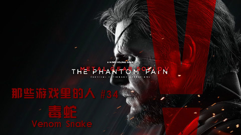 【那些游戏里的人#34】合金装备V:幻痛——毒蛇(Venom Snake)