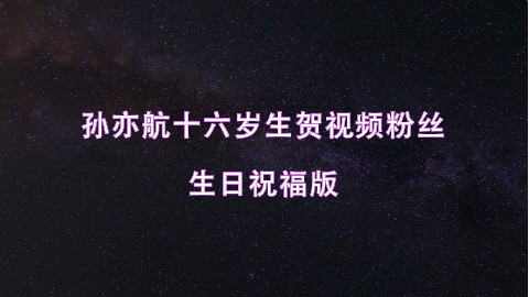 171021易安音乐社-孙亦航/黄宇航生贺视频粉丝生日祝福版