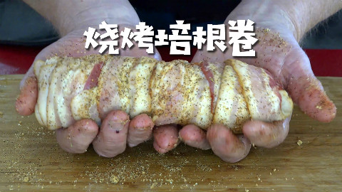 美国土豪BBQ 烧烤培根卷 @Sofronio @BBQPitBoys