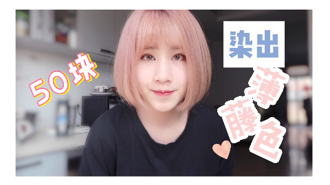 【城北徐公-】50块自己染出薄藤色~~染发 | 漂发