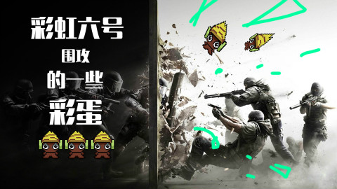 【墨鱼】彩虹六号拆了那么多遍这些彩蛋你注意到了吗