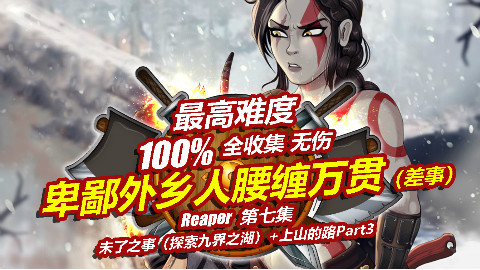 Reaper《战神4》全收集最高难度无伤攻略剧情解说07: 未了之事【游戏地域】
