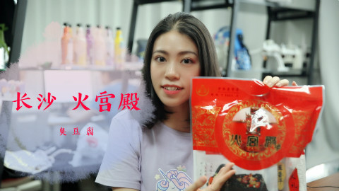 试吃长沙知名小吃火宫殿臭豆腐,果然还是现做的好吃!