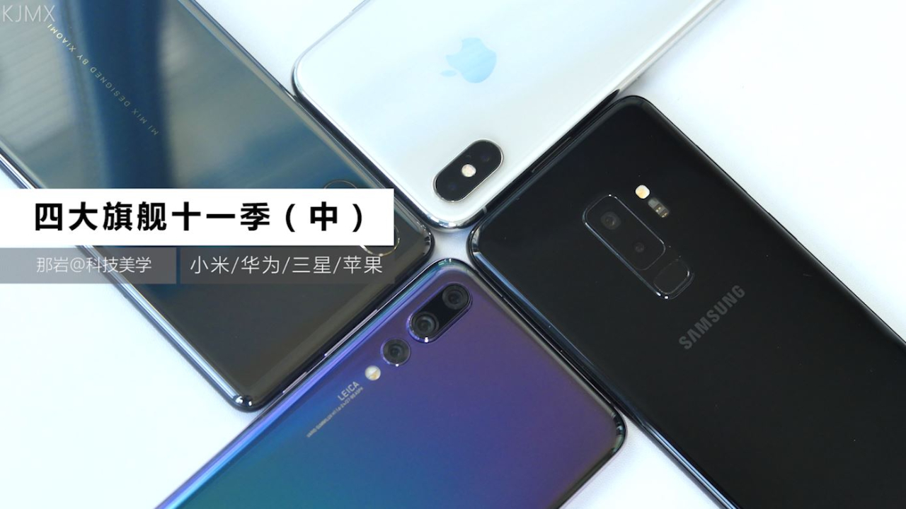 「科技美学」四大旗舰 华为P20Pro/三星S9+/小米MIX2S/iPhone X(第十一季)中