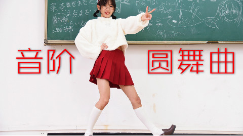 【蛋仙】音阶圆舞曲♪学妹竟在教室尬舞