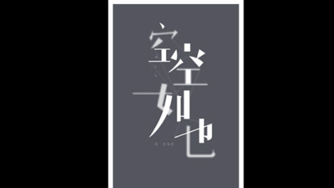 『一首廣東歌』《空空如也》粵語版