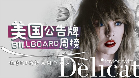 【中英字幕】美国Billboard公告牌单曲榜.TOP50.第22期