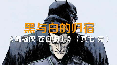 【HUSH13】苍白骑士的真相:《蝙蝠侠 苍白骑士》(其七 完)