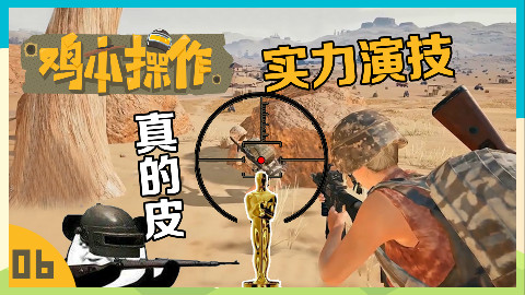 【鸡本操作】绝地求生奥斯卡,莫名其妙拿三杀!