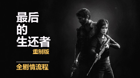 【GAME放映厅】《最后的生还者重置版》全剧情观影向流程无搜集无攻略无解说