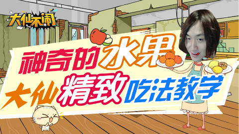 大仙不闹,神奇的水果,大仙精致吃法教学!